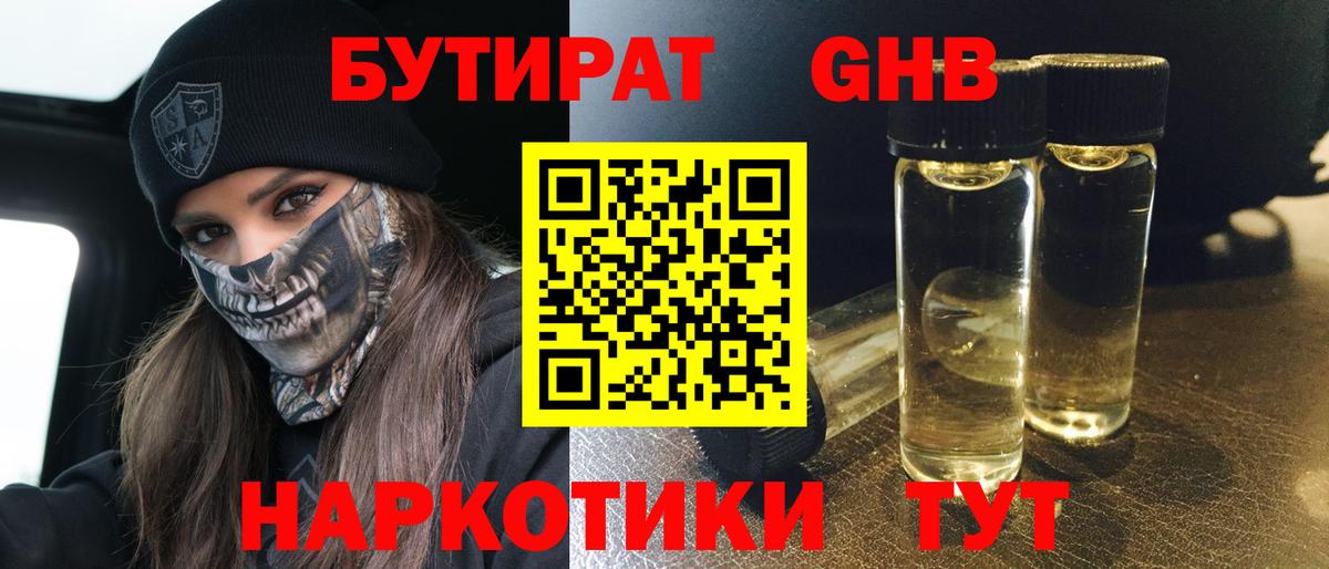 БУТИРАТ 99%  БУТИРАТ  Видное  Вход с VPN 