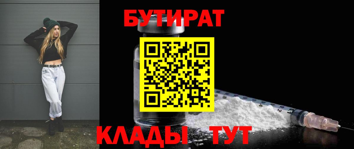 Бутират бутик Видное