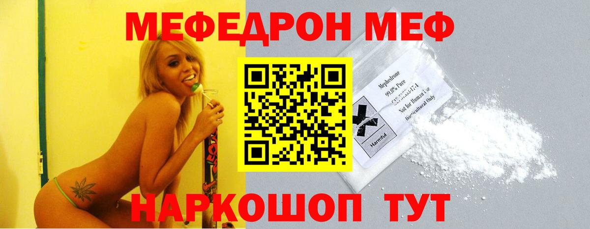 Меф Видное